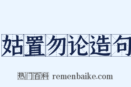 姑置勿论造句是什么意思的图片